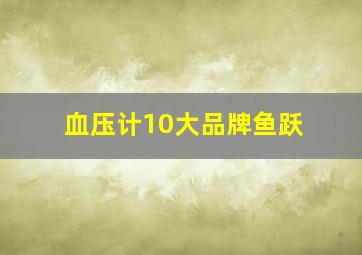 血压计10大品牌鱼跃