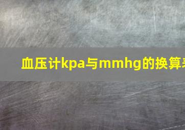 血压计kpa与mmhg的换算表