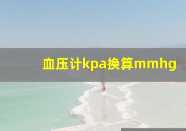 血压计kpa换算mmhg