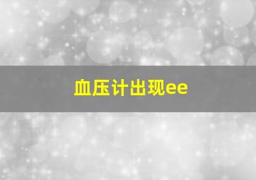 血压计出现ee