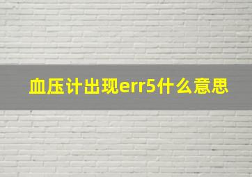 血压计出现err5什么意思