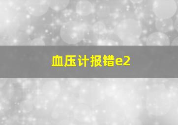 血压计报错e2