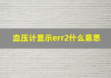 血压计显示err2什么意思