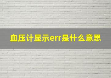 血压计显示err是什么意思