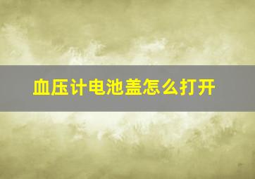 血压计电池盖怎么打开