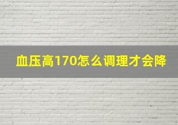 血压高170怎么调理才会降