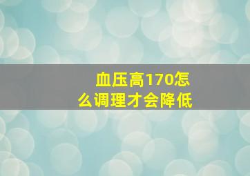 血压高170怎么调理才会降低