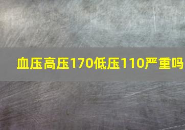 血压高压170低压110严重吗