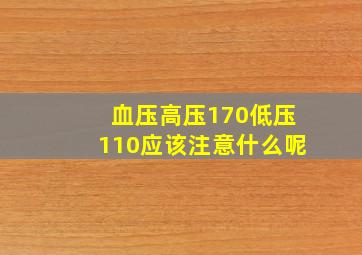 血压高压170低压110应该注意什么呢