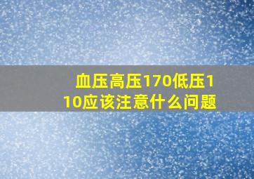 血压高压170低压110应该注意什么问题