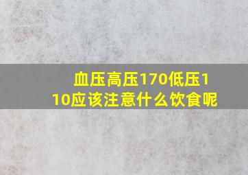 血压高压170低压110应该注意什么饮食呢