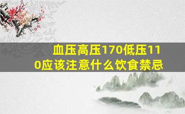 血压高压170低压110应该注意什么饮食禁忌