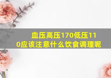 血压高压170低压110应该注意什么饮食调理呢