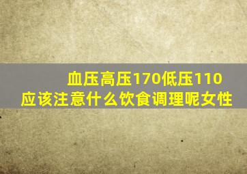 血压高压170低压110应该注意什么饮食调理呢女性