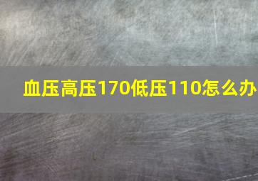 血压高压170低压110怎么办