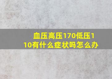 血压高压170低压110有什么症状吗怎么办