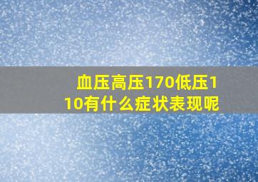 血压高压170低压110有什么症状表现呢