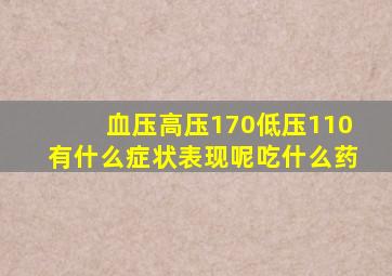 血压高压170低压110有什么症状表现呢吃什么药