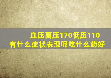 血压高压170低压110有什么症状表现呢吃什么药好