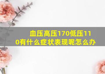 血压高压170低压110有什么症状表现呢怎么办