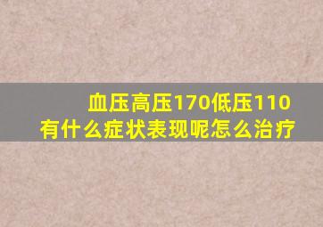 血压高压170低压110有什么症状表现呢怎么治疗