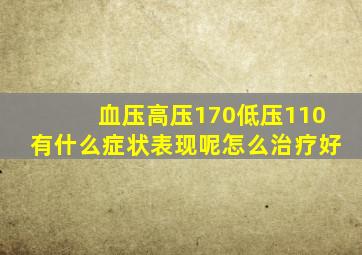 血压高压170低压110有什么症状表现呢怎么治疗好