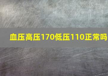 血压高压170低压110正常吗