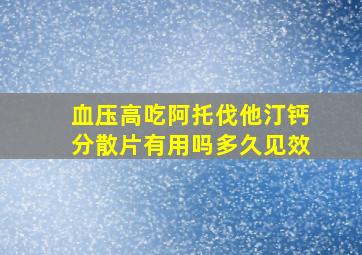 血压高吃阿托伐他汀钙分散片有用吗多久见效