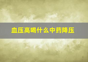 血压高喝什么中药降压