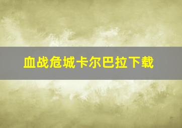 血战危城卡尔巴拉下载