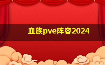 血族pve阵容2024