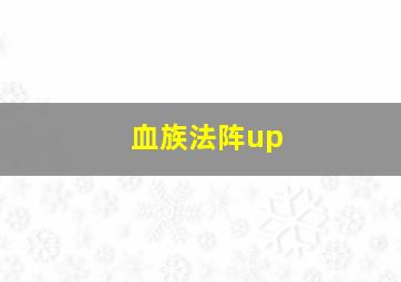 血族法阵up