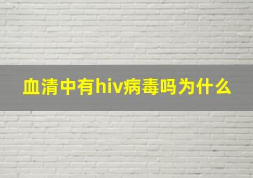 血清中有hiv病毒吗为什么