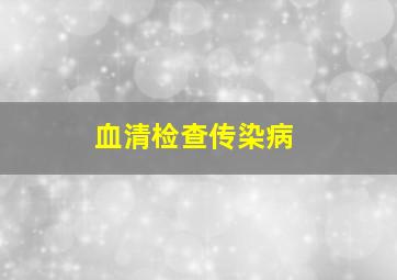 血清检查传染病