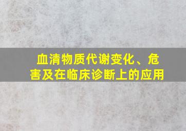 血清物质代谢变化、危害及在临床诊断上的应用