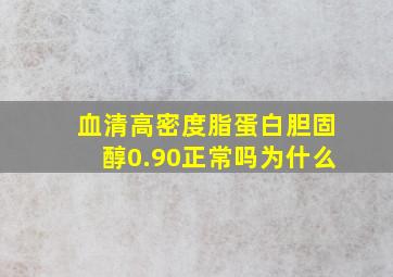 血清高密度脂蛋白胆固醇0.90正常吗为什么