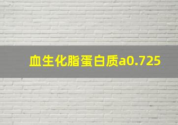 血生化脂蛋白质a0.725