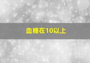 血糖在10以上