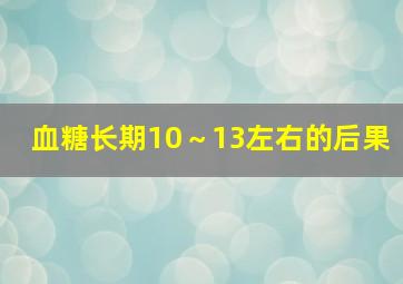 血糖长期10～13左右的后果