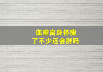 血糖高身体瘦了不少还会胖吗