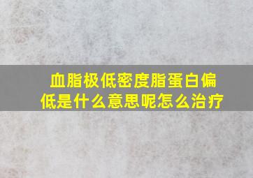 血脂极低密度脂蛋白偏低是什么意思呢怎么治疗