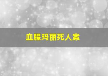 血腥玛丽死人案