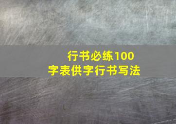 行书必练100字表供字行书写法