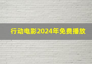 行动电影2024年免费播放