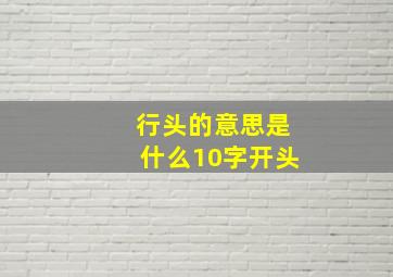 行头的意思是什么10字开头