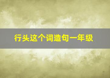 行头这个词造句一年级