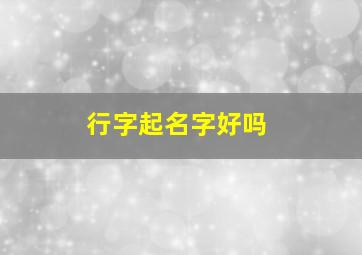 行字起名字好吗