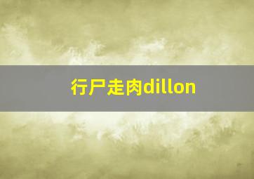 行尸走肉dillon