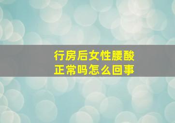 行房后女性腰酸正常吗怎么回事