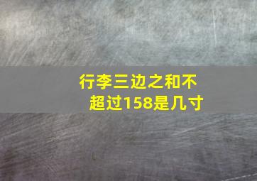 行李三边之和不超过158是几寸